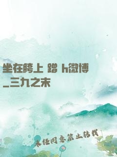 坐在胯上 蹭 h微博